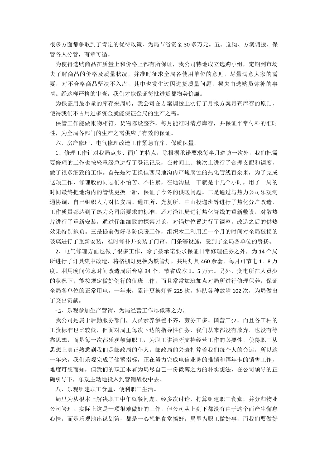 物業(yè)處年終工作總結及招投標代理服務回顧